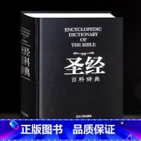 [限量全5册 ]售完即止 [正版]圣经书籍 新约旧约 福音书 圣经中文版新旧约全书 天路历程神曲 圣经百科辞典 圣经珍藏