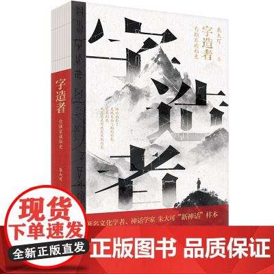 字造者——仓颉家族秘史 著名文化学者、神话学家朱大可“新神话”样本 花城出版社正版书籍