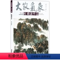 [正版]5件8折大家气象全集全套系列 第十七辑大家气象杜晓波作品 国画系列 绘画书籍