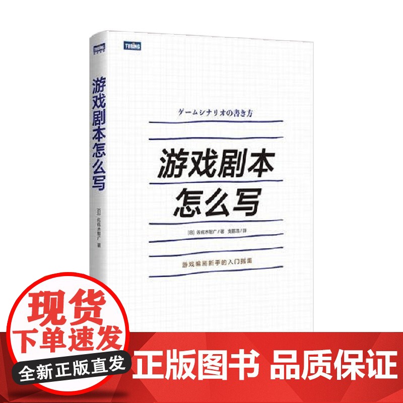 游戏剧本怎么写 佐佐木智广 著 计算机与互联网