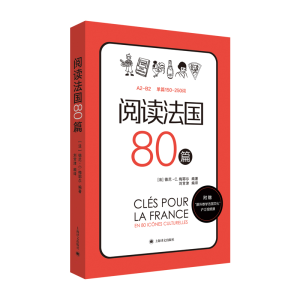 [M]阅读法国80篇-9787532777037