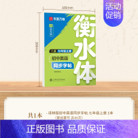 七年级上册[译林版衡水体] [正版]2024年新版译林版衡水体初中英语同步字帖 七年级八年级上册下册初一初二初中生英文临