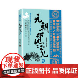 元朝那些事儿.叁.大哉乾元卷 昊天牧云著 中国古代史 唐宋元明清史 历史阅儿