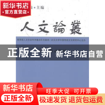 正版 人文论丛:2013年卷 冯天瑜 中国社会科学 9787516137628 书