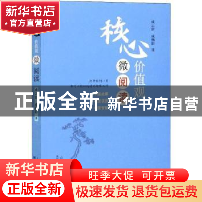 正版 核心价值观微阅读 成云雷,成佛影著 山东人民出版社 978720