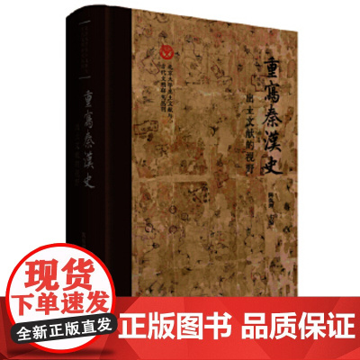 重写秦汉史出土文献的视野 北京大学出土文献与古代文明研究丛刊陈侃理主编上海古籍出版社精装中国通史考古文物史料鉴赏秦汉史
