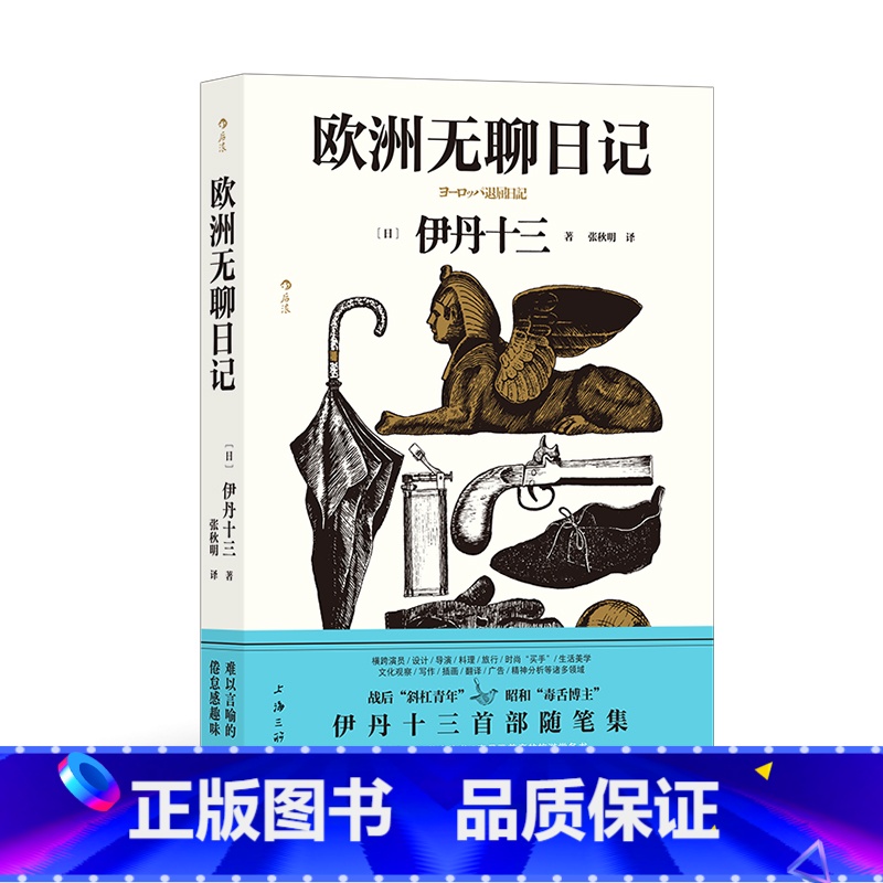 [正版]附赠藏书票欧洲无聊日记 伊丹十三首部随笔集 旅居奇趣见闻录游记 时尚生活方式指南美学旅游文学随笔日本文学