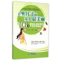 正版新书]会坐月子的女人最美丽(106条最贴心最实用的产后护养秘