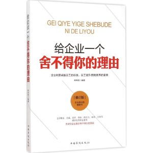醉染图书给企业一个舍不得你的理由9787511368