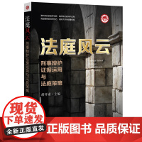 正版 法庭风云:刑事辩护证据运用与法庭策略 9787511878816 法律出版社