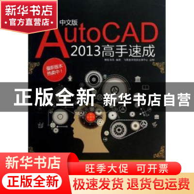 正版 中文版AutoCAD 2013高手速成 博智书苑编著 电子工业出版社