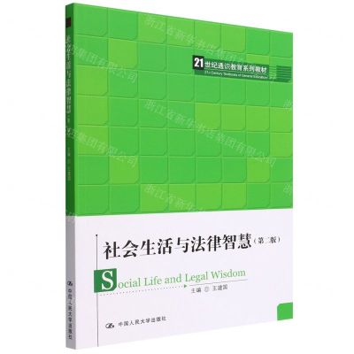 [N]社会生活与法律智慧(第2版21世纪通识教育系列教材)-9787300305677