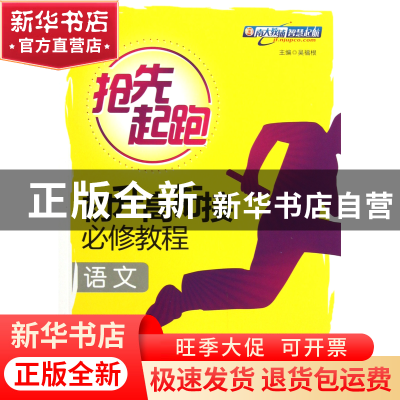 正版 语文(初升高衔接必修教程)/抢先起跑 吴福根 南京大学 97873