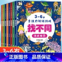 3-6岁专注力训练游戏找不同(全8册) [正版]趣味找不同专注力训练全8册 儿童注意力训练找茬观察力益智力绘本高难度数学