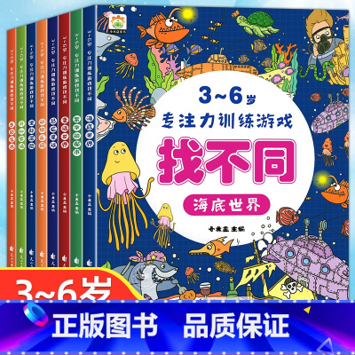 3-6岁专注力训练游戏找不同(全8册) [正版]趣味找不同专注力训练全8册 儿童注意力训练找茬观察力益智力绘本高难度数学