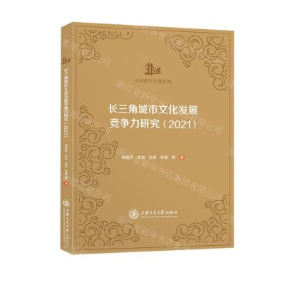 [N]长三角城市文化发展竞争力研究(2021)/休闲研究专著系列-9787313274724
