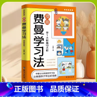 [高效学习]漫画费曼学习法 [正版]漫画费曼学习法书籍儿童高效学习时间管理法一二三四五六年级小学生阅读课外书必读初中生自