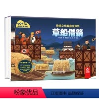 草船借箭 [正版]传统文化教育立体书成语故事系列草船借箭 3D立体情景认知翻翻书籍儿童3-6岁绘本阅读亲子共读早教启蒙图