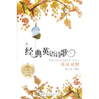 正版新书]经典英语诗歌(英汉对照)/经典英语系列丛书南建翀97875