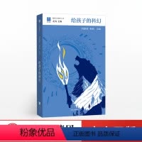 给孩子的科幻 [正版]给孩子的科幻 8-18岁《三体》作者刘慈欣、韩松选编 北岛主编 出版社图书 儿童科幻短篇小说