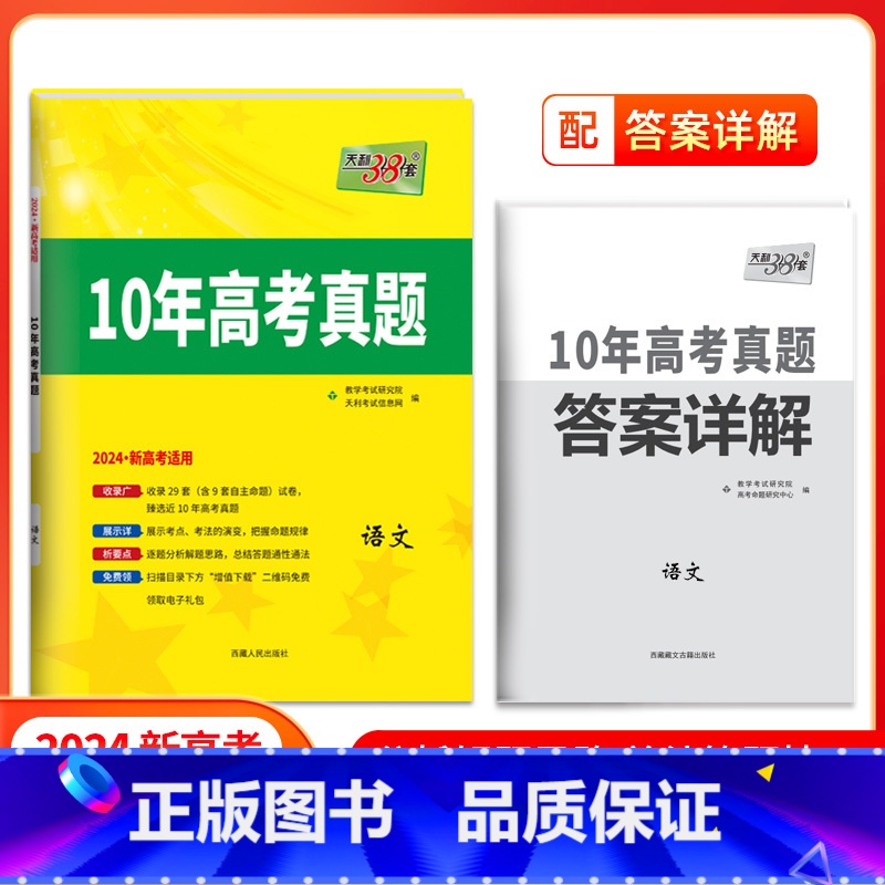 10年高考真题[语文] 高中通用 [正版]2024新高考十年高考真题2014-2023年高考真题天利38套语文英语文理数