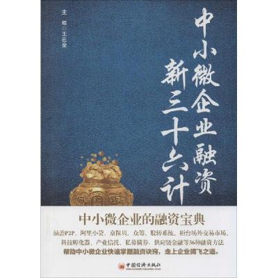 正版新书]中小微企业融资新三十六计王在全9787513633772