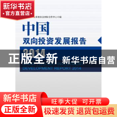 正版 中国双向投资发展报告:2014:2014 国家发展和改革委员会国际