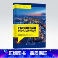 [正版]千万吨级炼化企业节能优化案例选编 炼油化工、节能减排、技术应用、案例选集中国石化出版社9787511465375