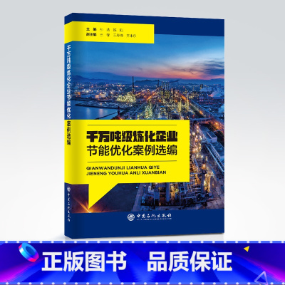 [正版]千万吨级炼化企业节能优化案例选编 炼油化工、节能减排、技术应用、案例选集中国石化出版社9787511465375