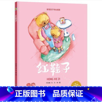 [正版]装硬壳硬壳硬皮装绘本 红鞋子 有声儿童绘本 教育孩子学会感恩 宝宝幼儿园亲子绘本家庭教育系列幼儿绘本3-6岁幼儿