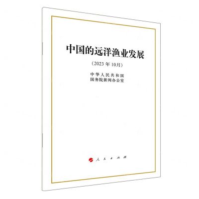 [N]中国的远洋渔业发展(2023年10月)-9787010258928