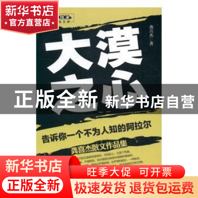 正版 大漠之心:龚喜杰散文作品集 龚喜杰著 中国财富出版社 9787
