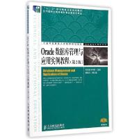 正版新书]Oracle数据库管理与应用实例教程(第2版)/高职高专计算