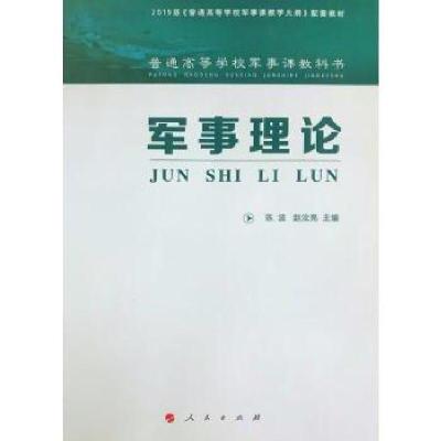 正版新书]军事理论陈波9787010211411