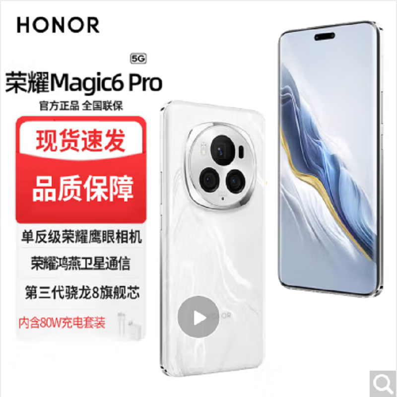 荣耀Magic6 Pro 祁连雪 16GB+1TB 第三代骁龙8旗舰芯 鸿雁卫星通信 1.8亿像素潜望长焦 80W快充 巨犀玻璃十倍抗跌 5G手机