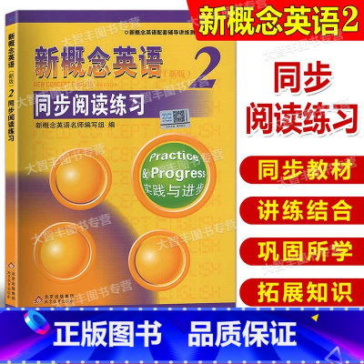 [正版]新概念英语2同步阅读练习 新概念英语第二册同步阅读训练 新概念英语2 辅导书