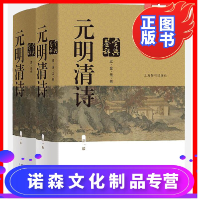 诺森文化-元明清诗鉴赏辞典新一版全2册中国文学鉴赏辞典元明清诗歌中国古典诗词曲赋鉴赏工具书唐诗宋词鉴赏辞