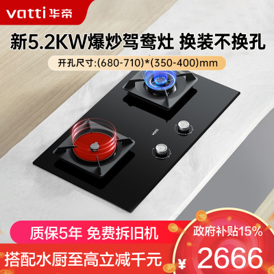 华帝(vatti)聚能灶 家用双灶嵌入式台式两用 5.2KW燃气猛火炉灶 可拆卸炉头 易清洁一级能效鸳鸯灶具i10511