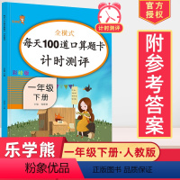 [正版]2024一年级下册口算题卡人教版小学数学思维训练1年级下册同步训练数学口算题每天100道数学加减法计算能手心算