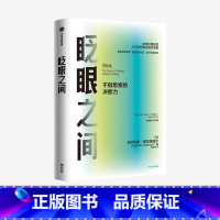 眨眼之间:不假思索的决断力(全新修订中文版) [正版]眨眼之间:不假思索的决断力全新修订中文版
