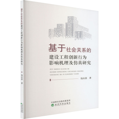 正版新书]基于社会关系的建设工程创新行为影响机理及仿真研究钱
