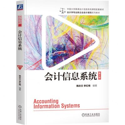 [N]会计信息系统(第4版会计学专业新企业会计准则系列教材)-9787111738282