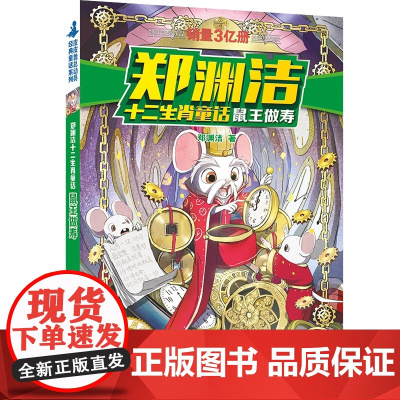 郑渊洁十二生肖童话鼠王做寿 8-10-12周岁三四五六年级小学生课外阅读书籍儿童读物童话故事书经典书目寒暑假 阅读