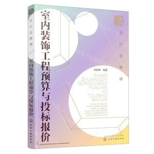 [N]室内装饰工程预算与投标报价(设计必修课)-9787122386656