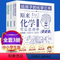 给孩子的化学三书[全3册] [正版]这就是物理全套12册漫画书疯狂的十万个为什么初中生物理科学启蒙科普绘本入门课外读物儿