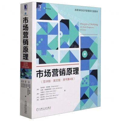 [N]市场营销原理(亚洲版英文版原书第4版高等学校经济管理英文版教材)-9787111671268