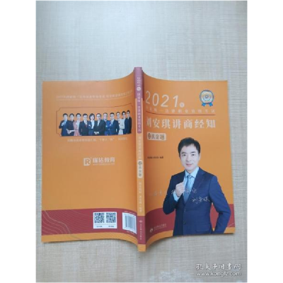 正版新书]2021年国家统一法律职业资格考试 刘安琪讲商经知之真