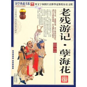正版新书]国学 老残游记·孽海花(清)刘鹗 著,《国学典藏书系