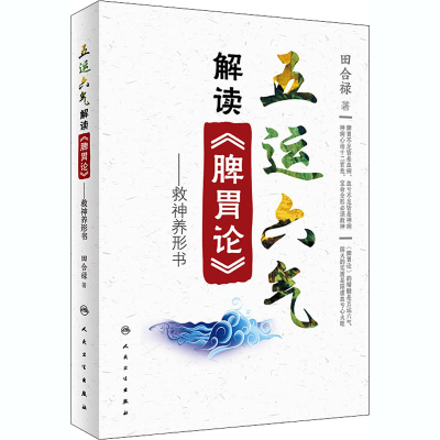 [M]五运六气解读《脾胃论》——救神养形书-9787117297431