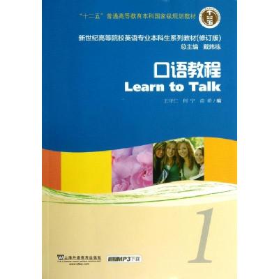 正版新书]新世纪高等院校英语专业本科生系列教材(修订版):口